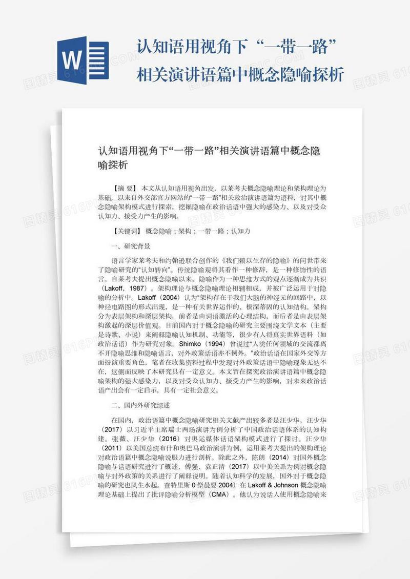 认知语用视角下“一带一路”相关演讲语篇中概念隐喻探析