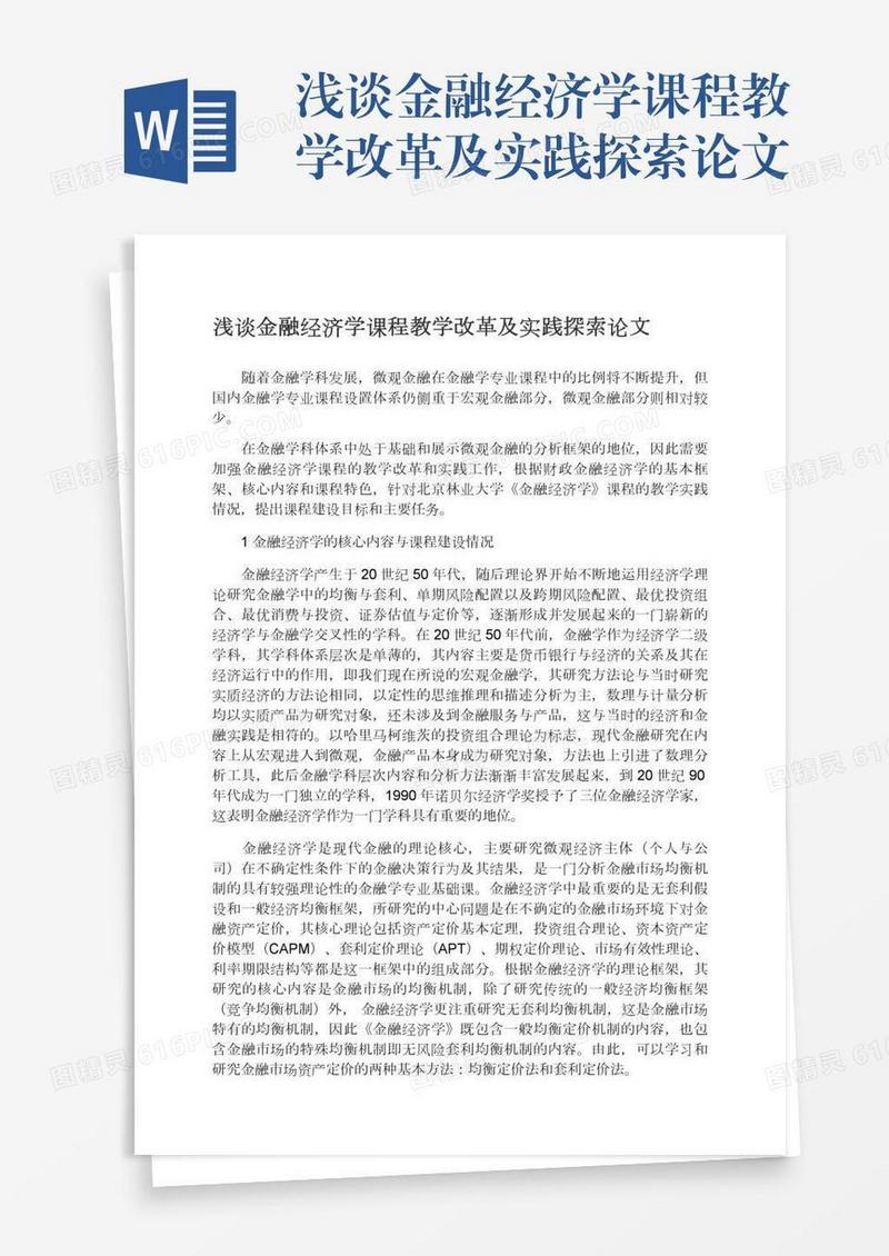 浅谈金融经济学课程教学改革及实践探索论文