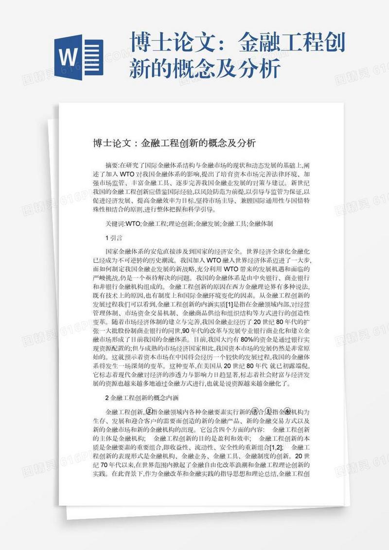 博士论文：金融工程创新的概念及分析