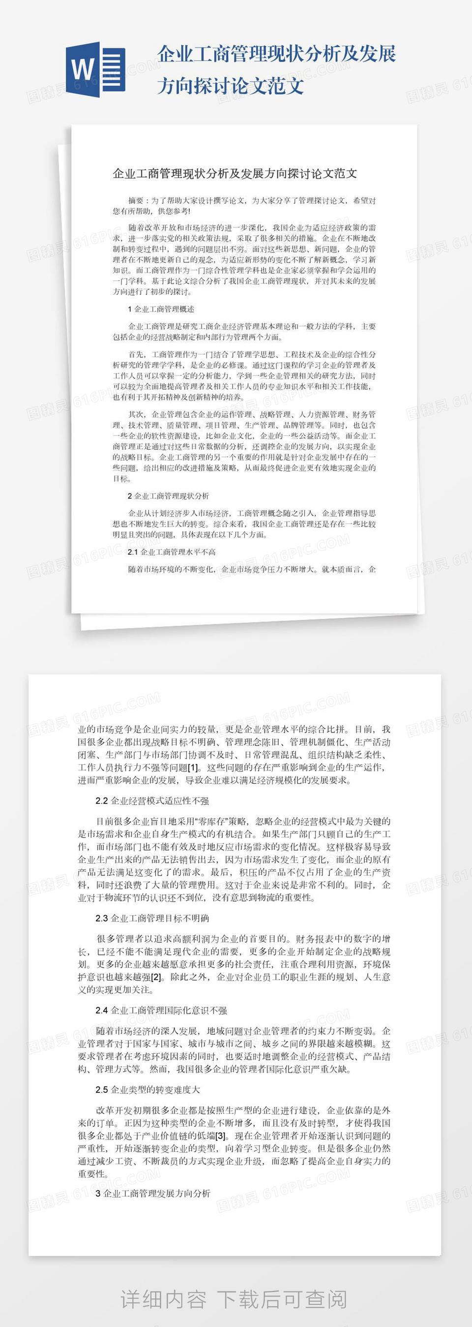 企业工商管理现状分析及发展方向探讨论文范文