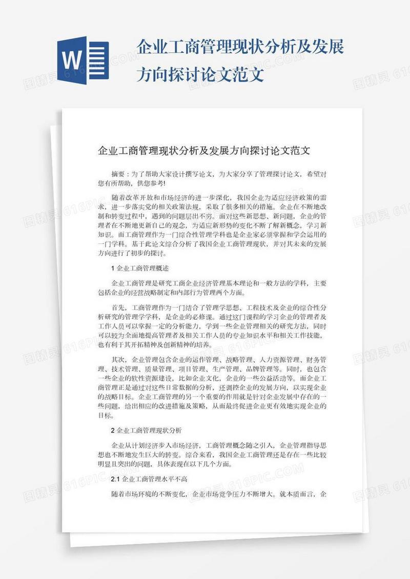 企业工商管理现状分析及发展方向探讨论文范文