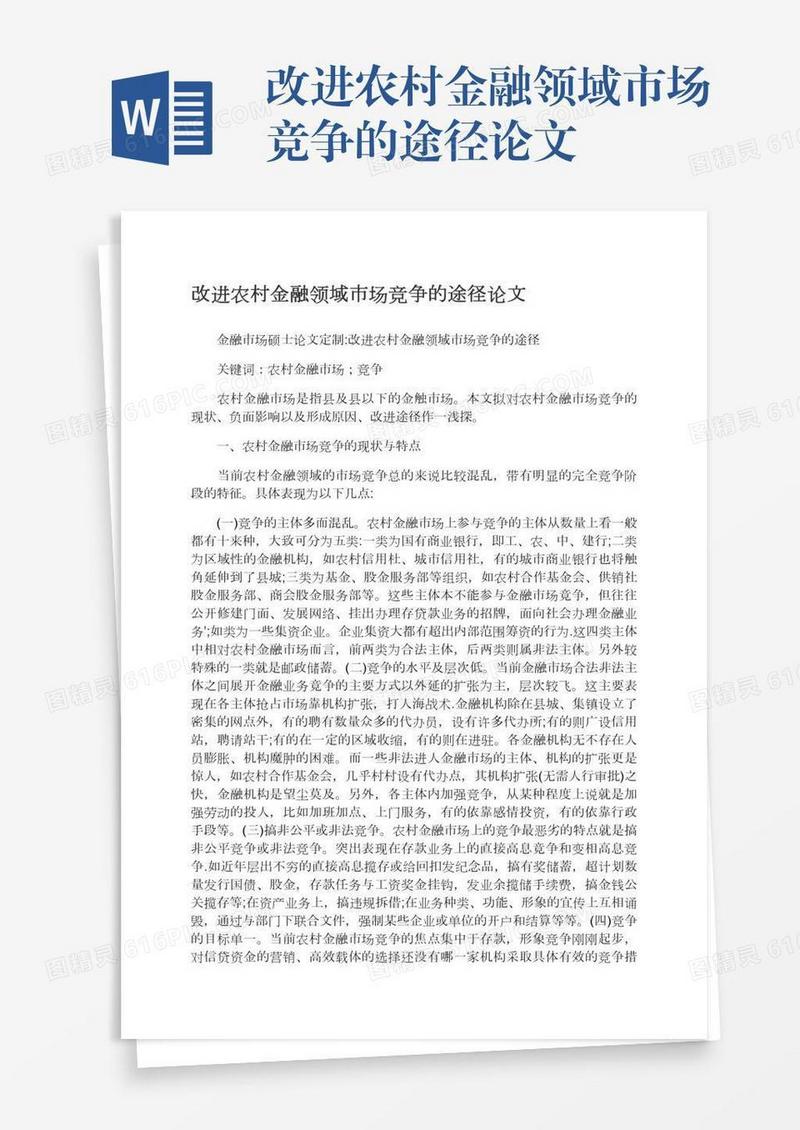 改进农村金融领域市场竞争的途径论文