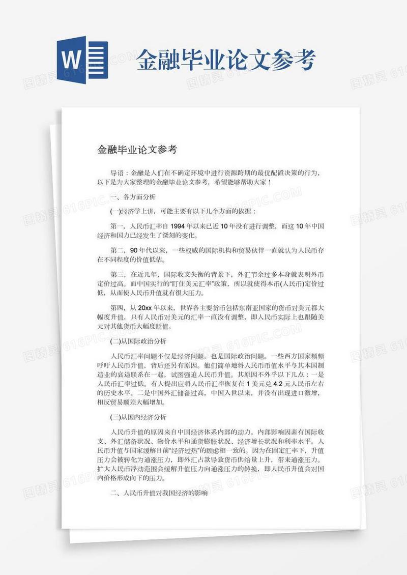 金融毕业论文参考