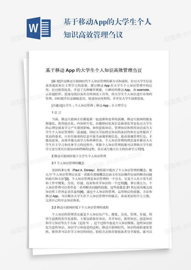 基于移动App的大学生个人知识高效管理刍议