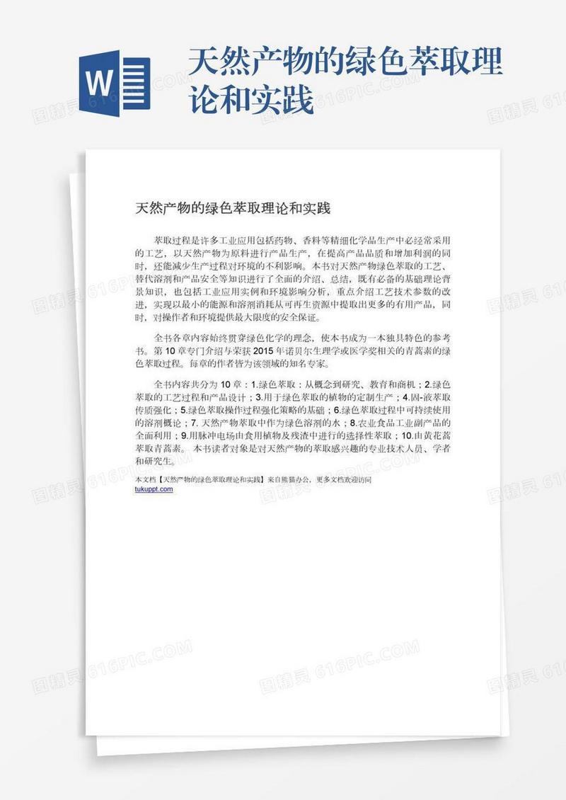 天然产物的绿色萃取理论和实践