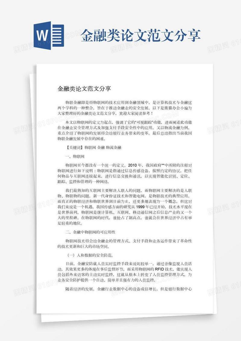 金融类论文范文分享