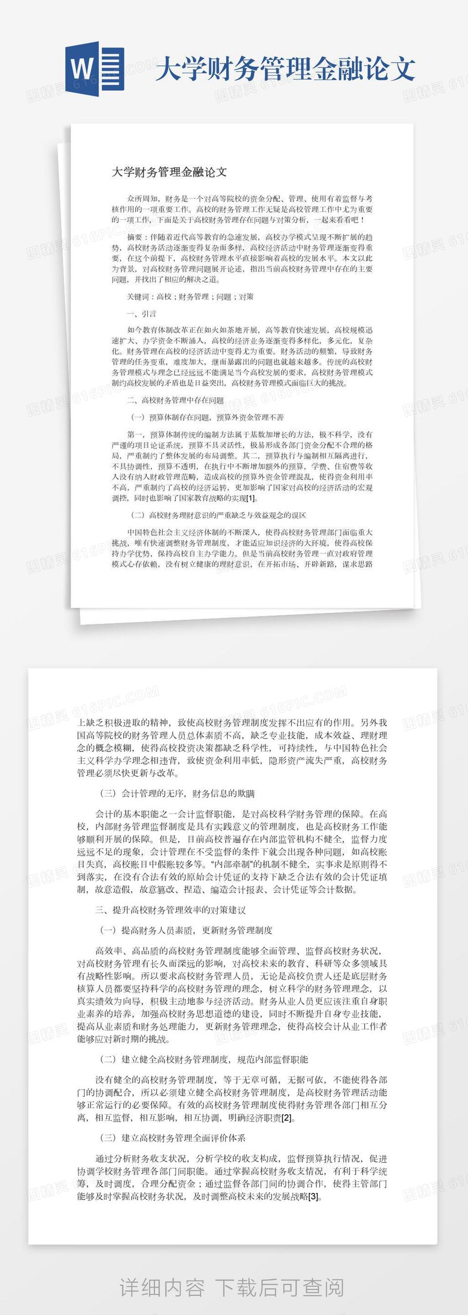 大学财务管理金融论文