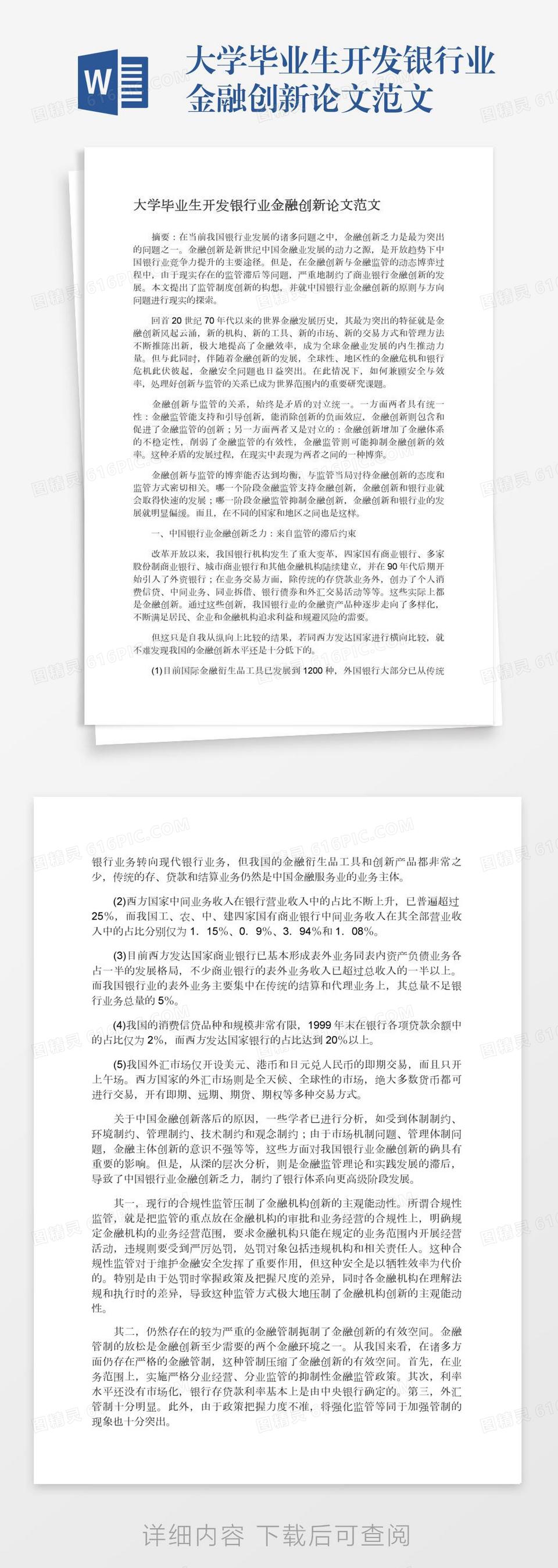 大学毕业生开发银行业金融创新论文范文