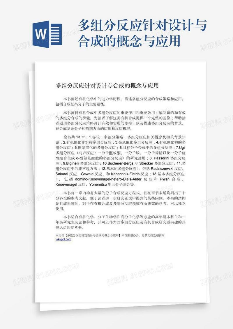 多组分反应针对设计与合成的概念与应用