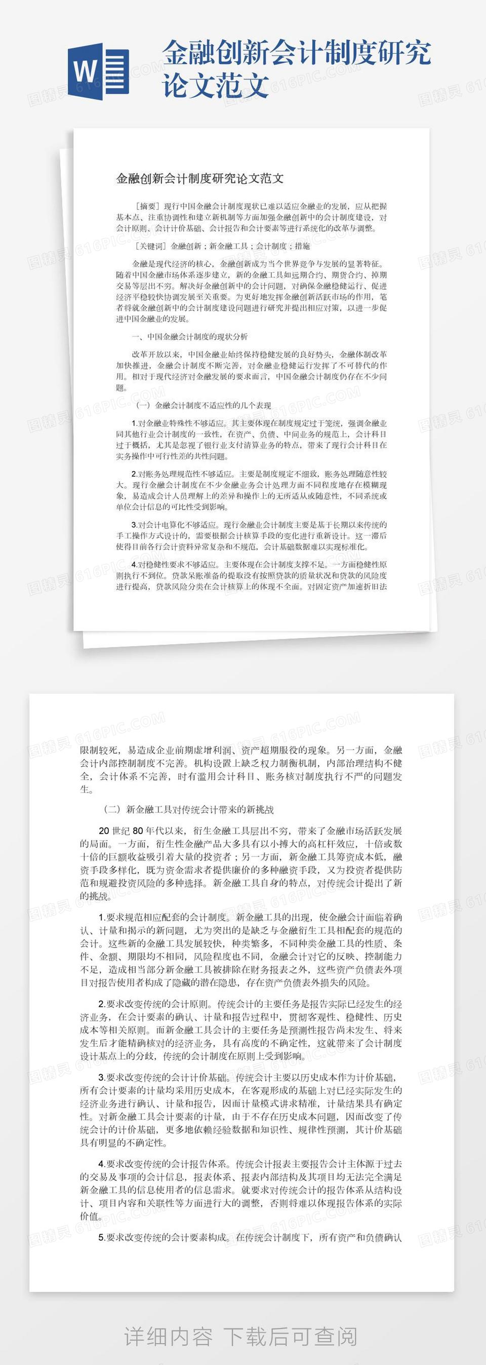 金融创新会计制度研究论文范文