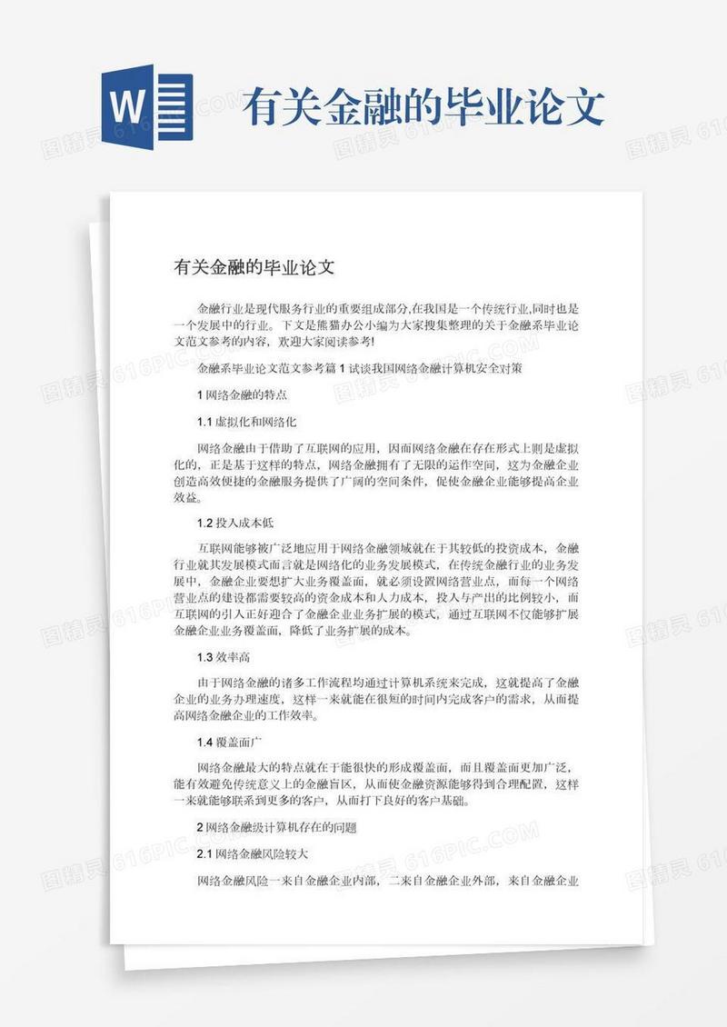 有关金融的毕业论文