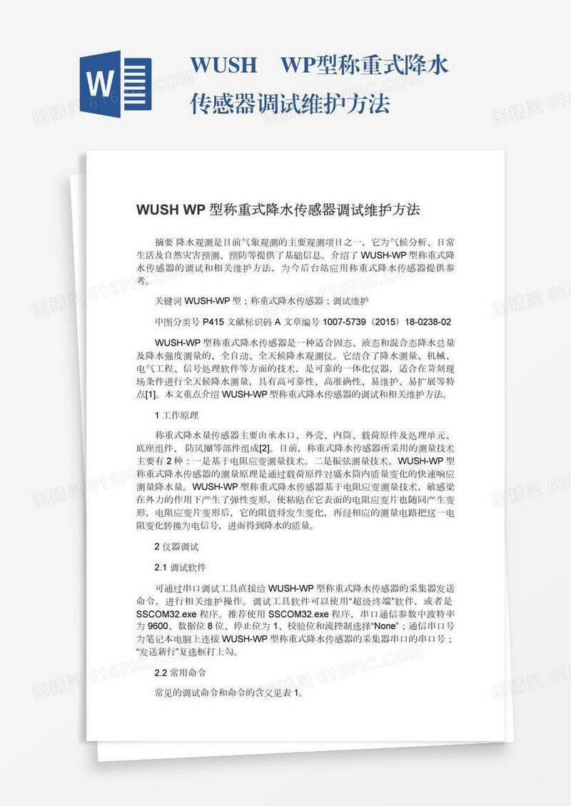 WUSH―WP型称重式降水传感器调试维护方法