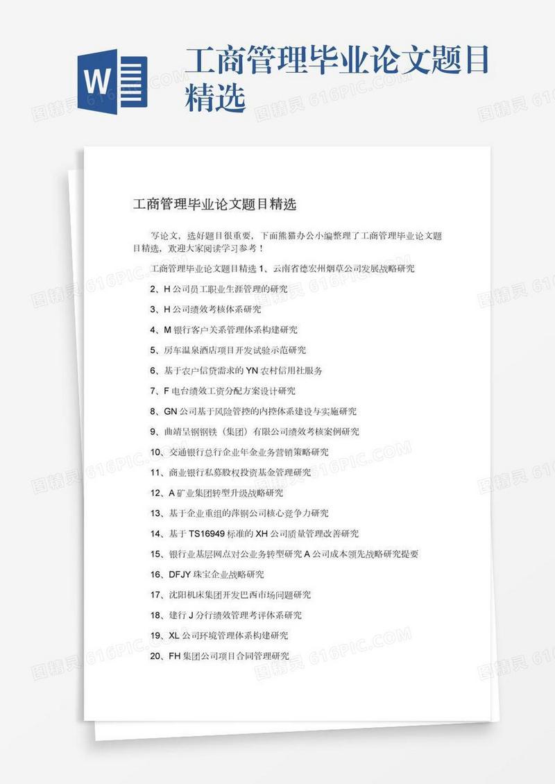 工商管理毕业论文题目精选