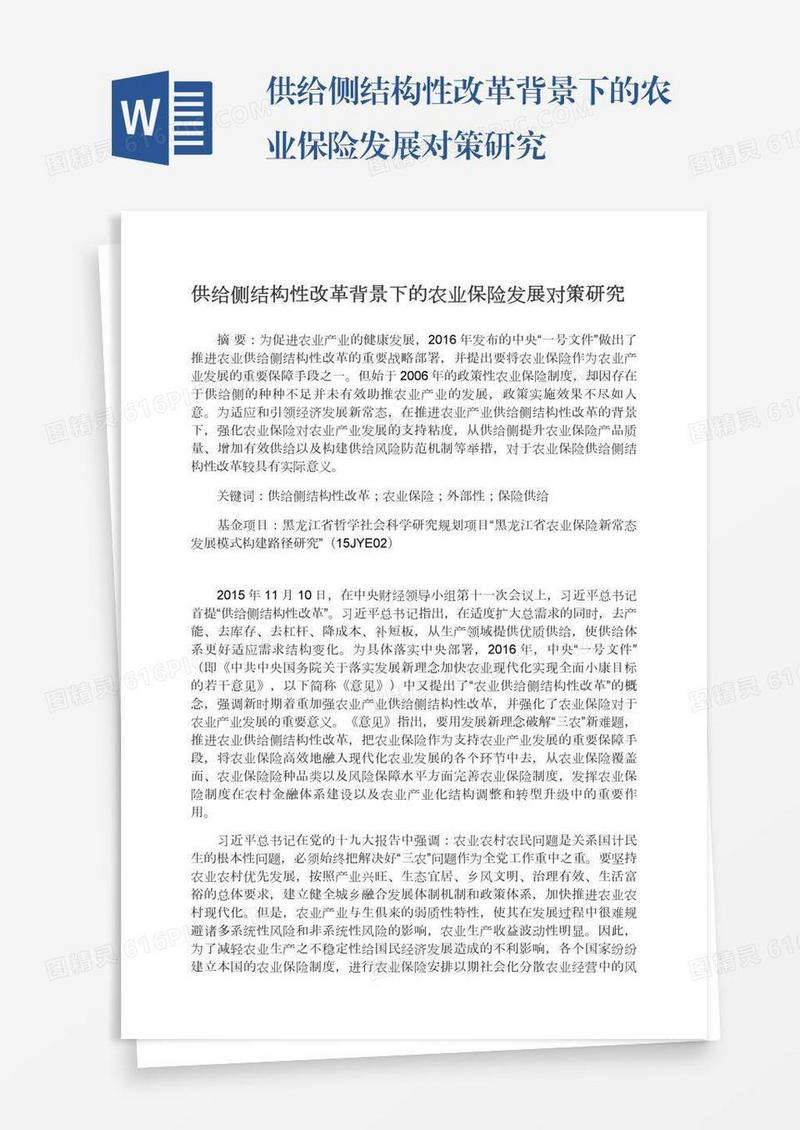 供给侧结构性改革背景下的农业保险发展对策研究