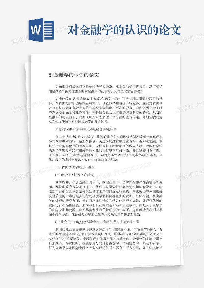对金融学的认识的论文
