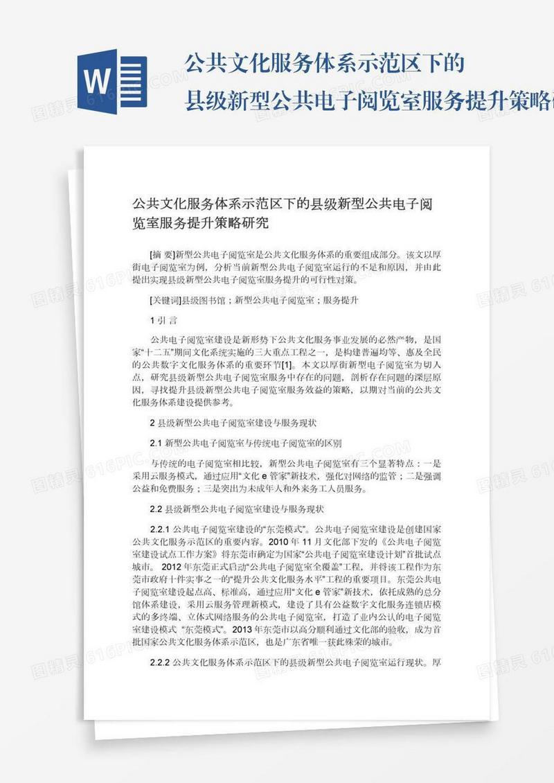 公共文化服务体系示范区下的县级新型公共电子阅览室服务提升策略研究