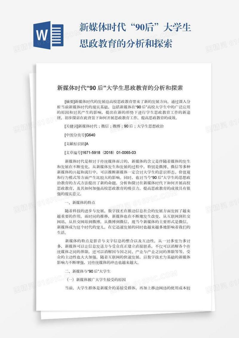 新媒体时代“90后”大学生思政教育的分析和探索