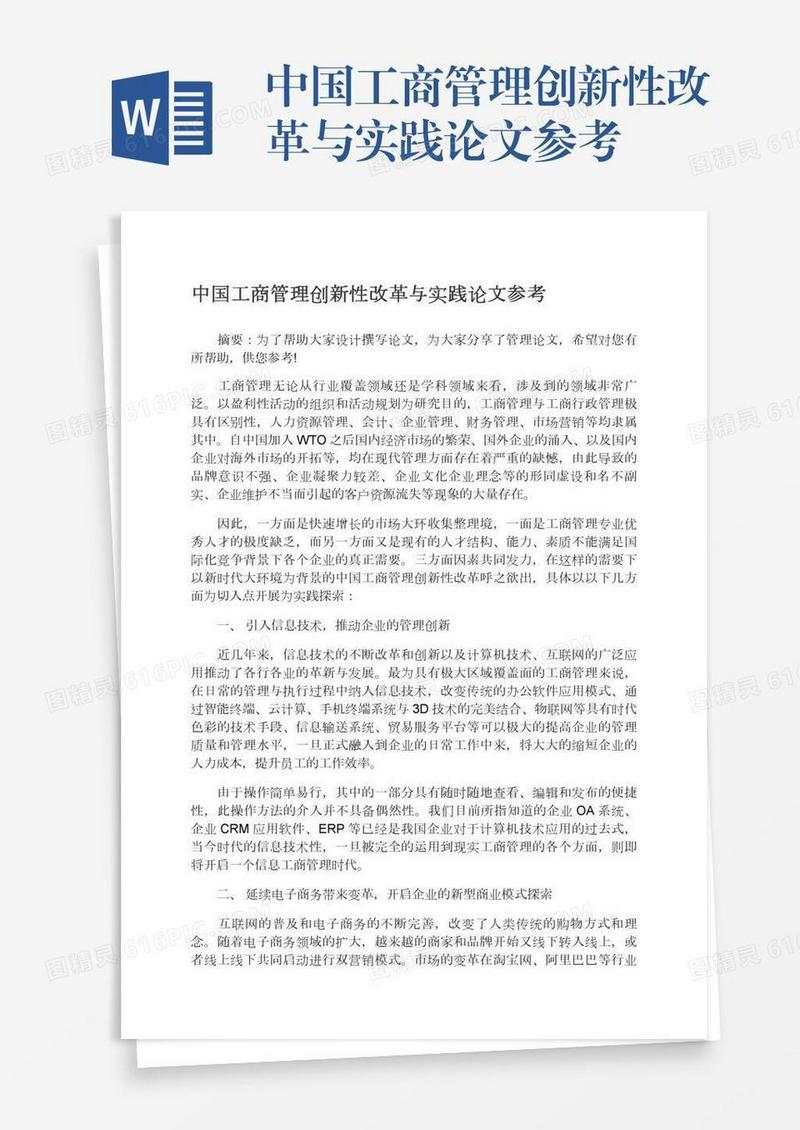 中国工商管理创新性改革与实践论文参考