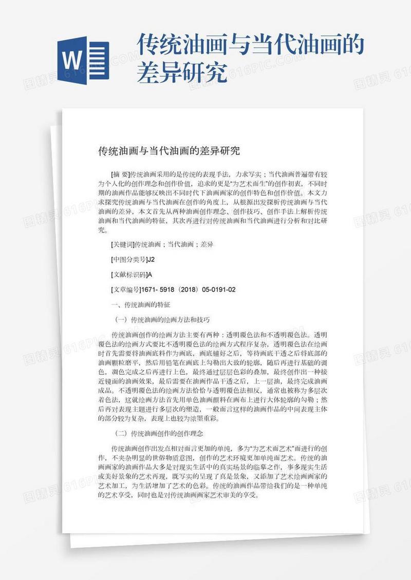 传统油画与当代油画的差异研究