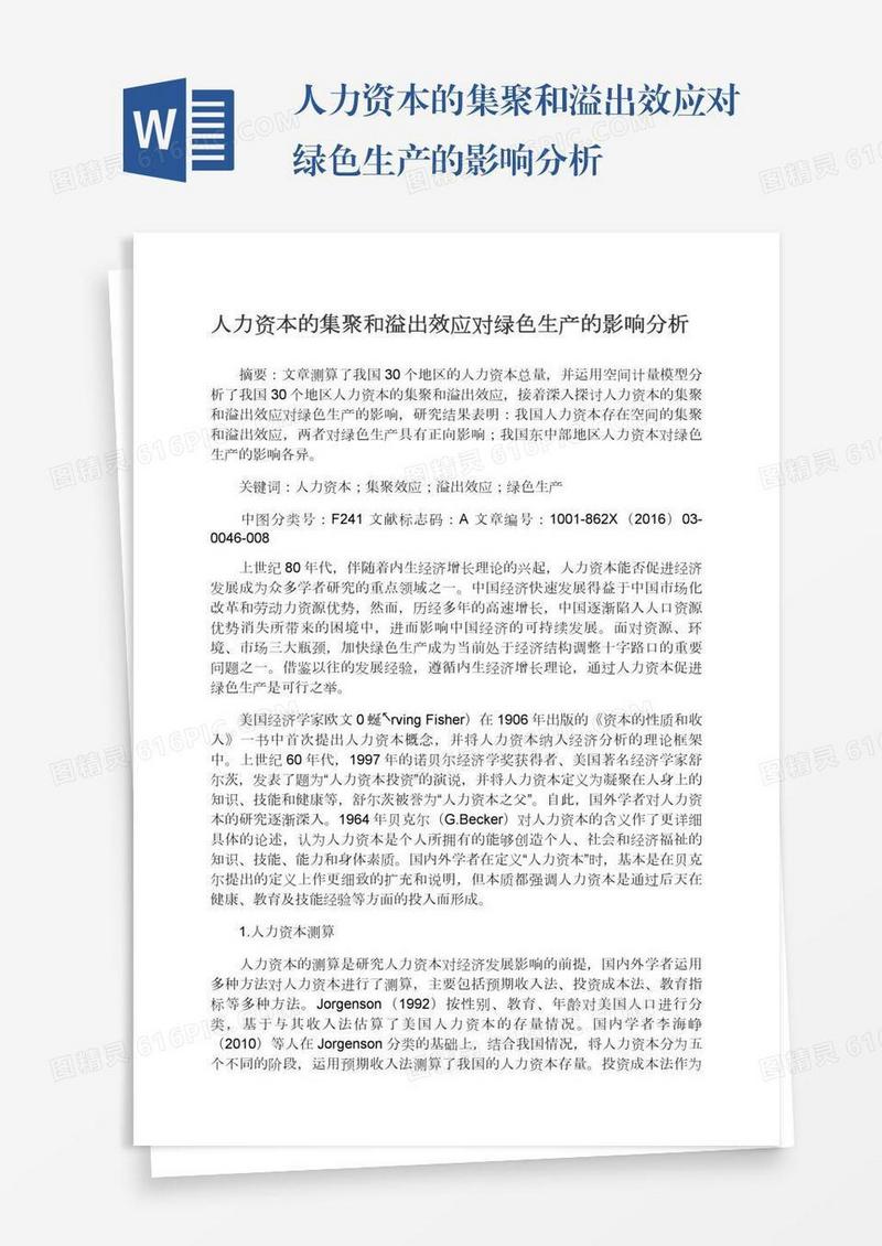 人力资本的集聚和溢出效应对绿色生产的影响分析