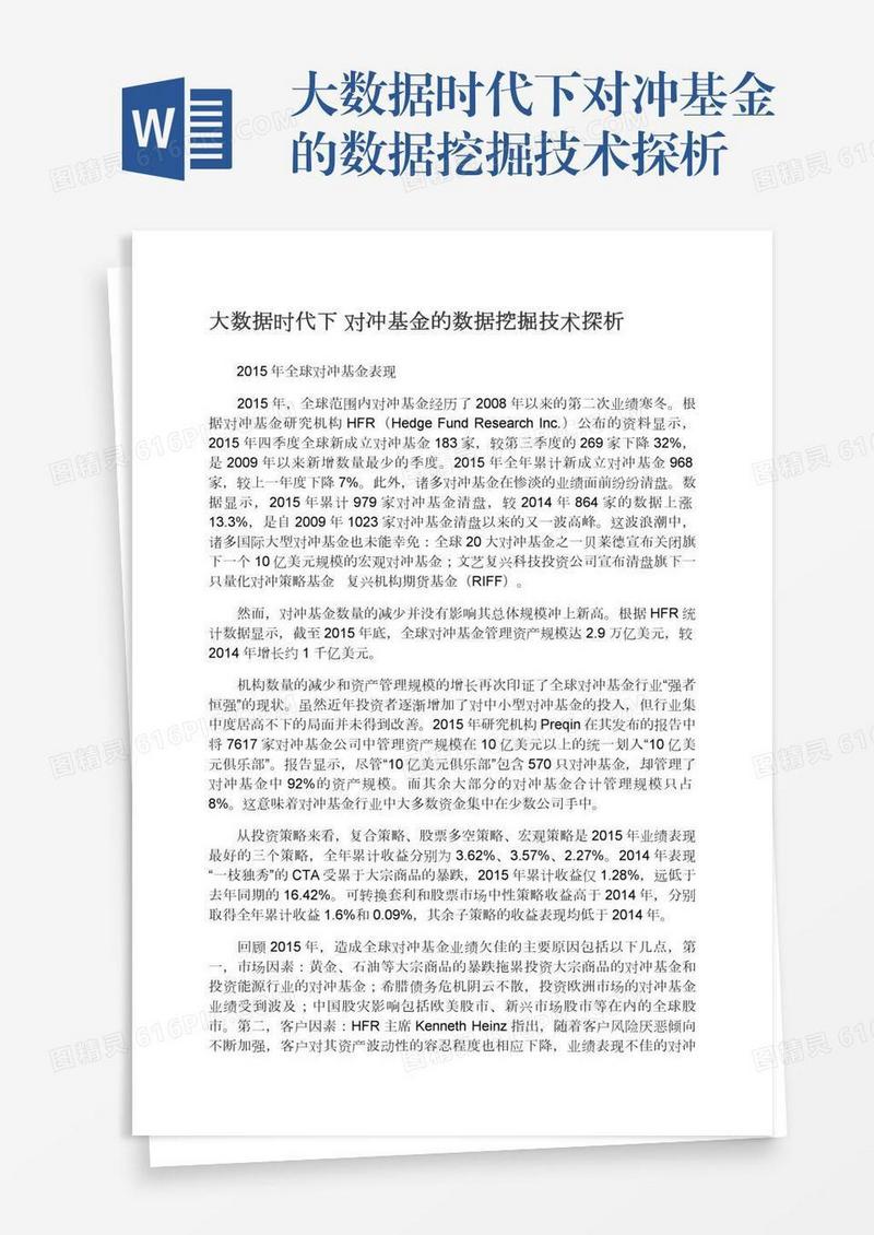 大数据时代下对冲基金的数据挖掘技术探析