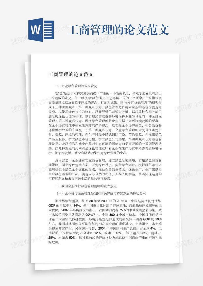 工商管理的论文范文