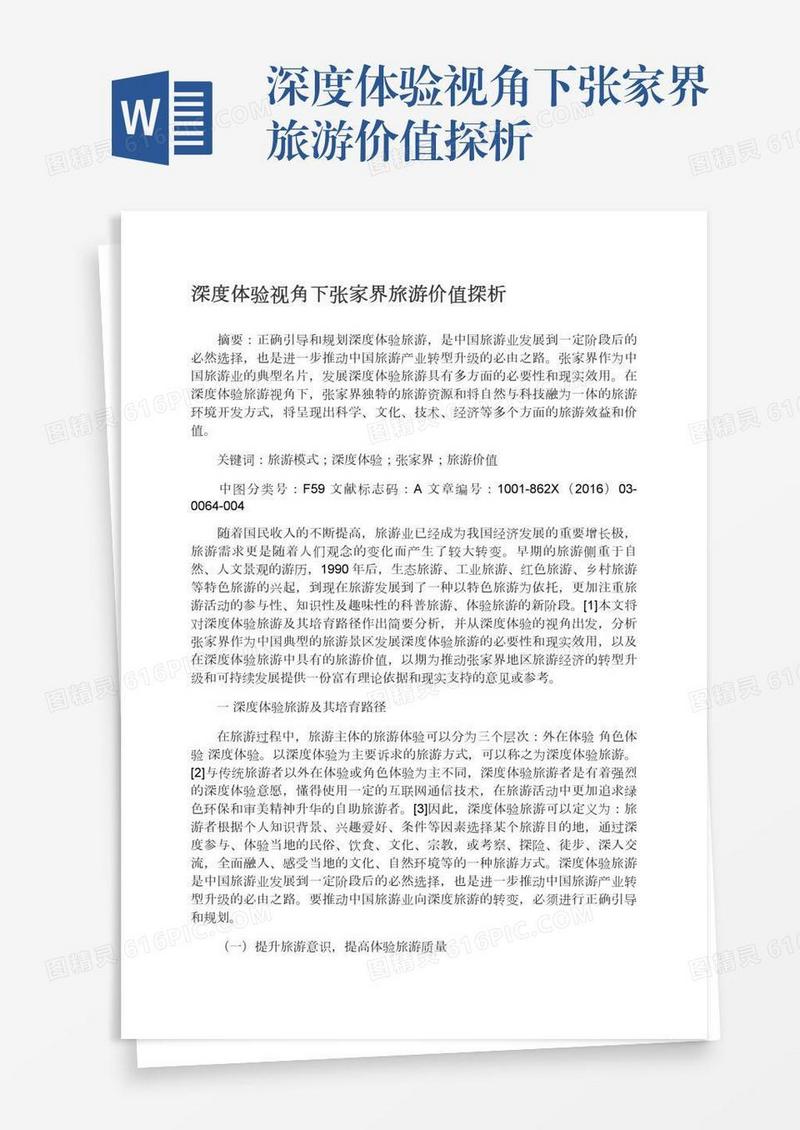 深度体验视角下张家界旅游价值探析