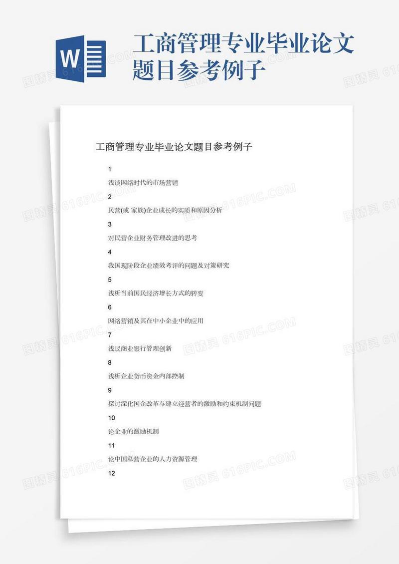 工商管理专业毕业论文题目参考例子