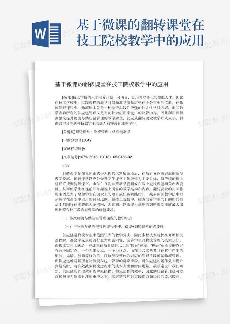 基于微课的翻转课堂在技工院校教学中的应用