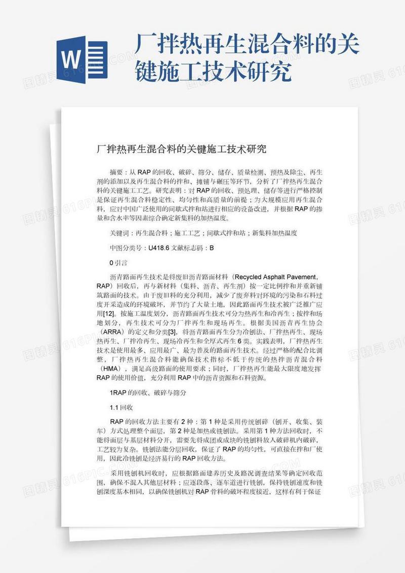 厂拌热再生混合料的关键施工技术研究