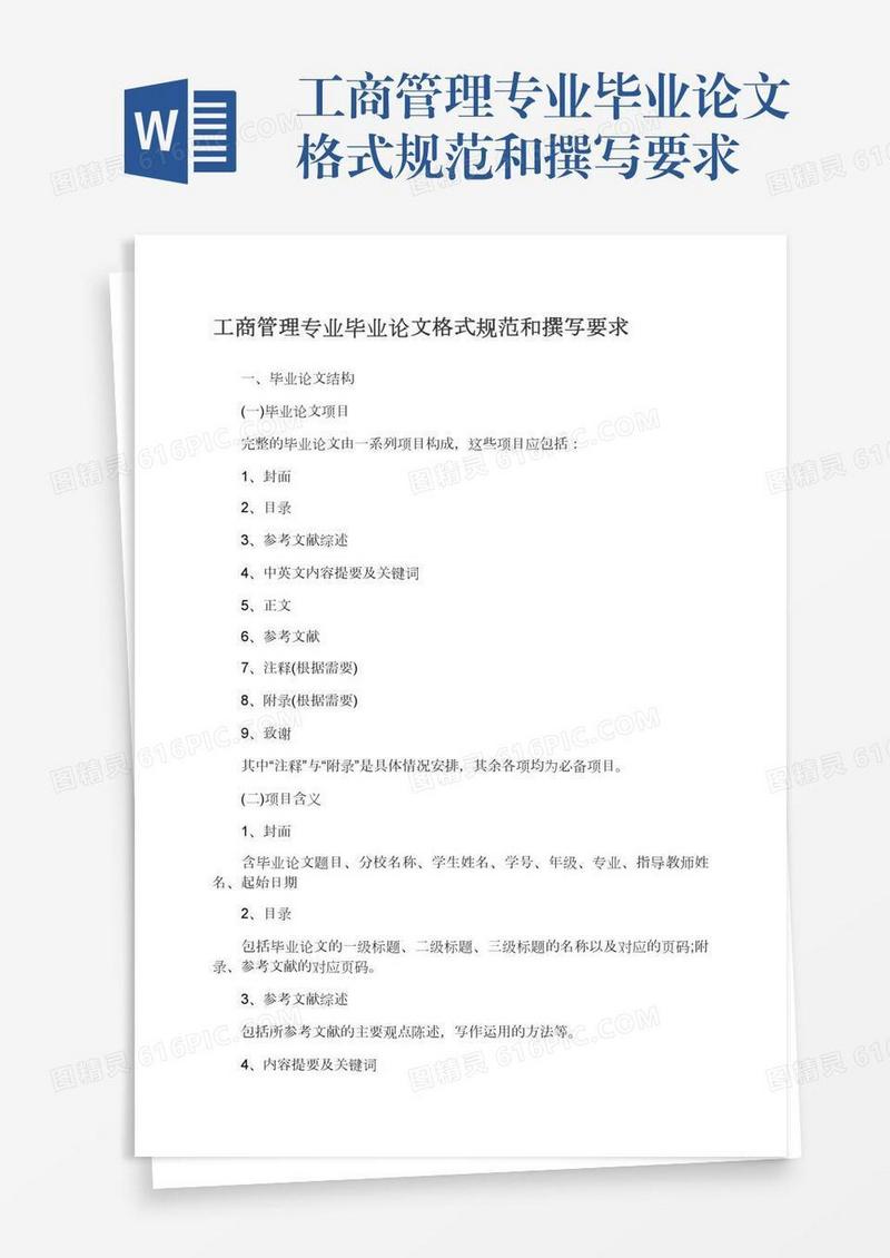 工商管理专业毕业论文格式规范和撰写要求