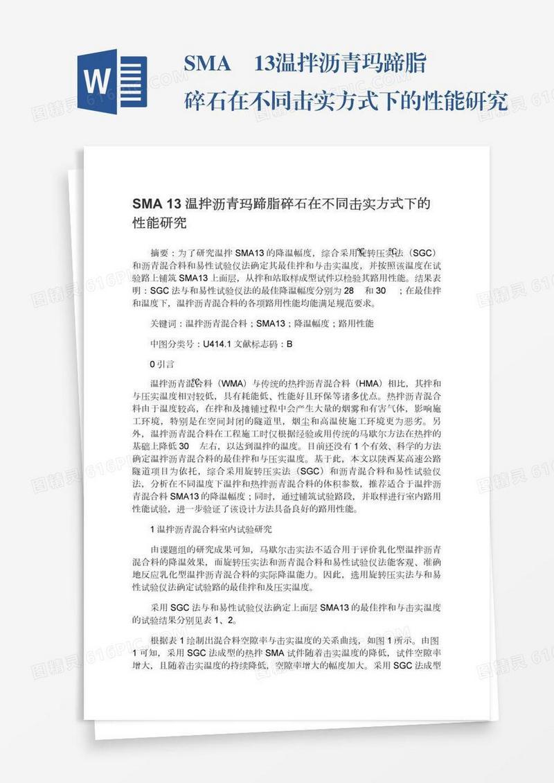 SMA―13温拌沥青玛蹄脂碎石在不同击实方式下的性能研究