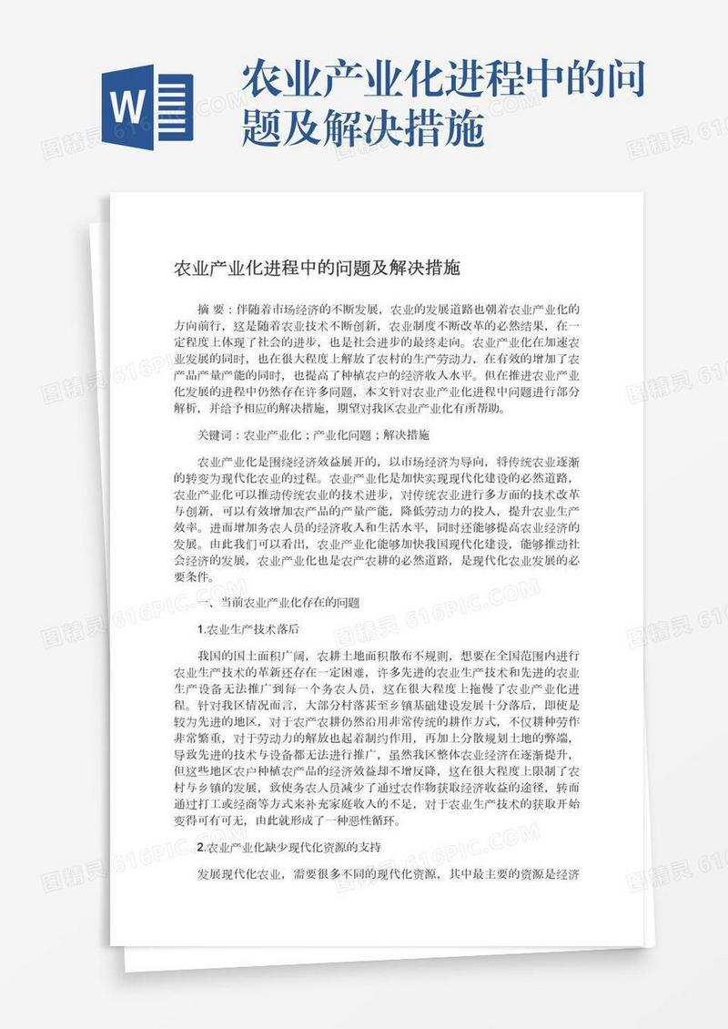 农业产业化进程中的问题及解决措施