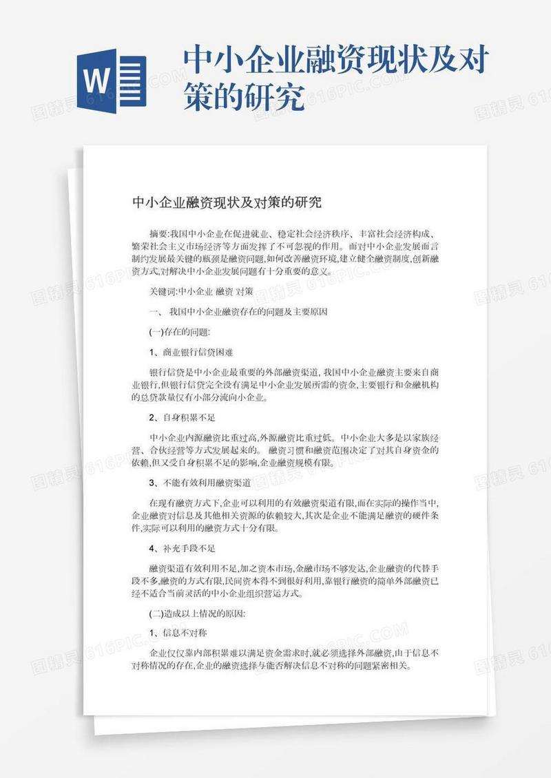 中小企业融资现状及对策的研究