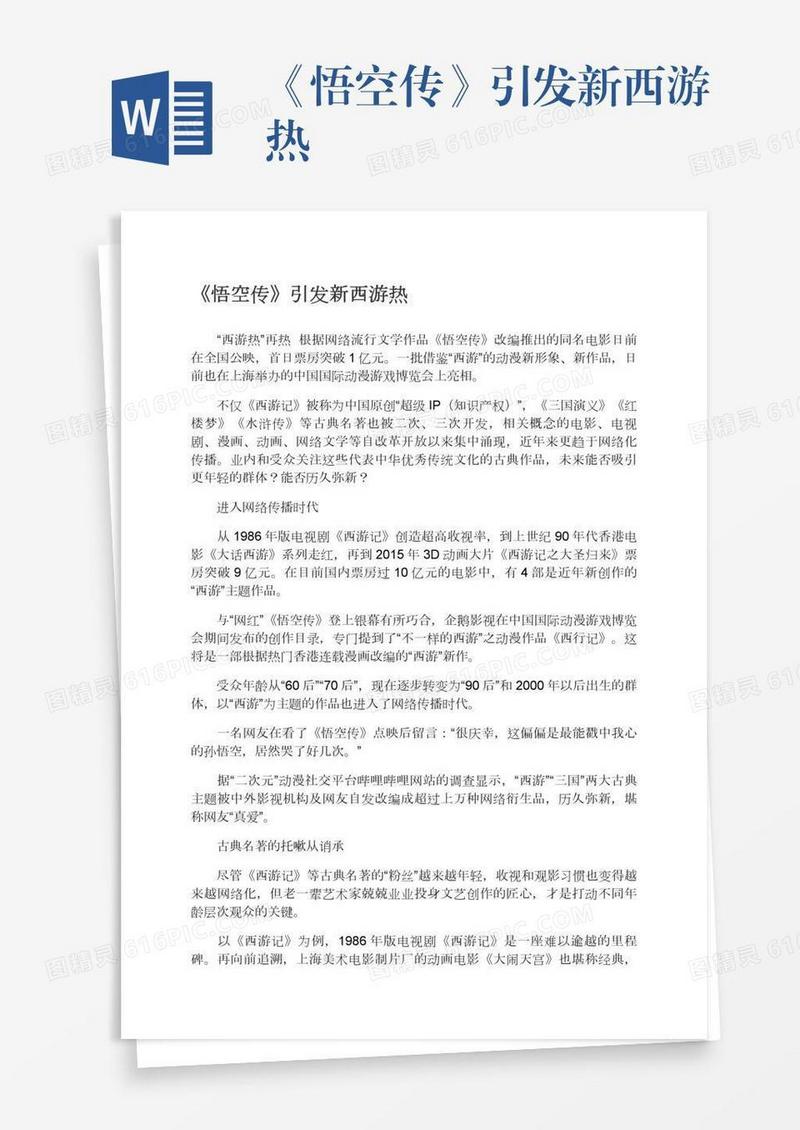 《悟空传》引发新西游热