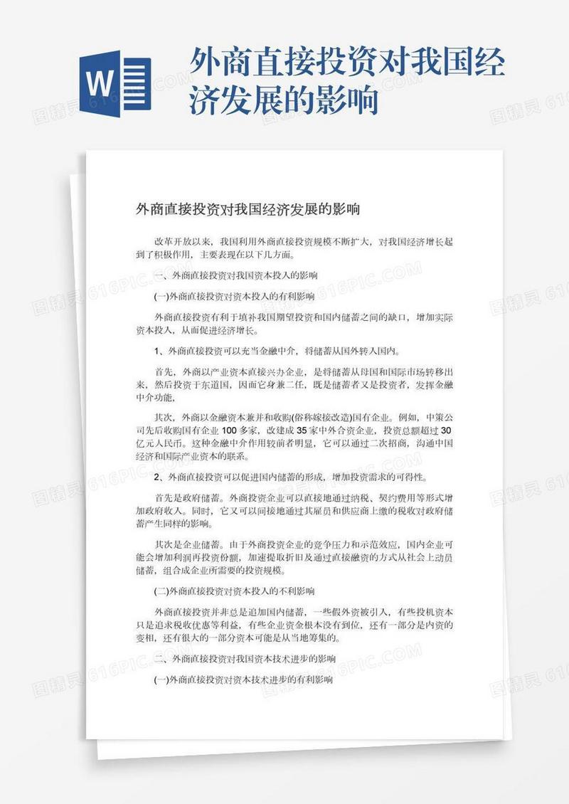 外商直接投资对我国经济发展的影响