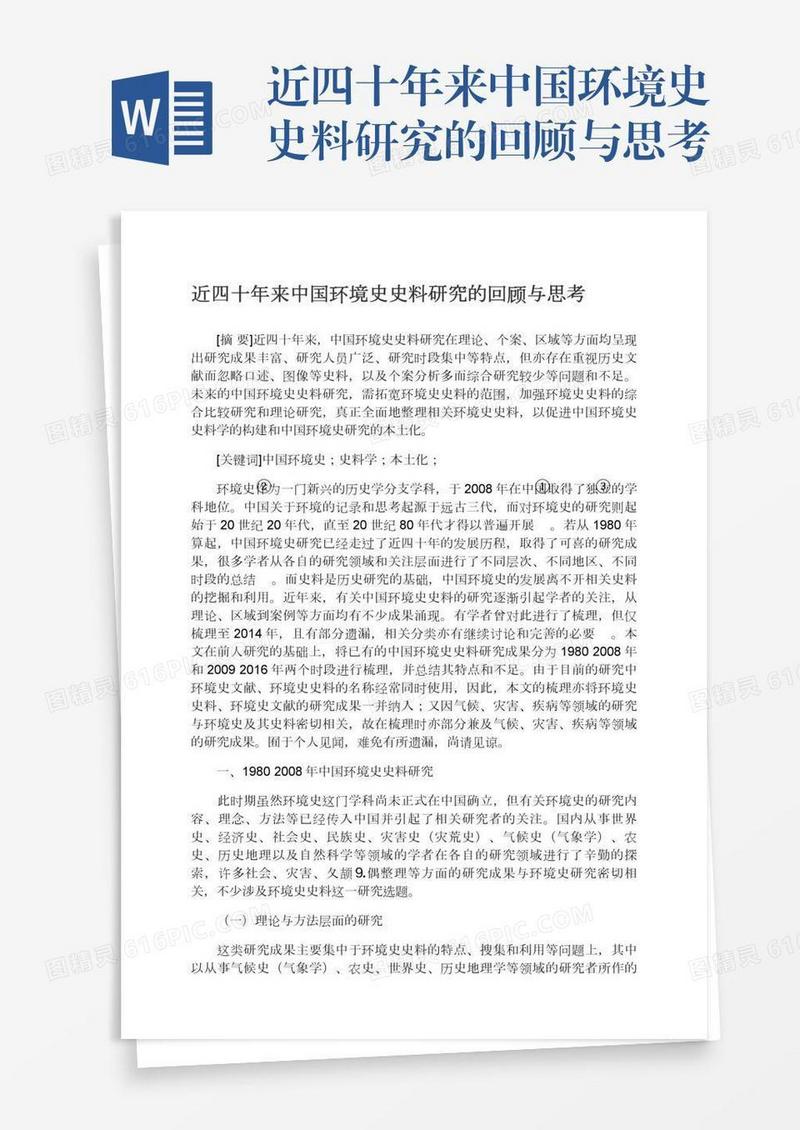 近四十年来中国环境史史料研究的回顾与思考