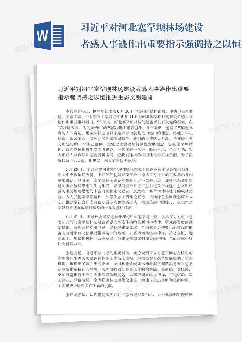 习近平对河北塞罕坝林场建设者感人事迹作出重要指示强调持之以恒推进生态文明建设