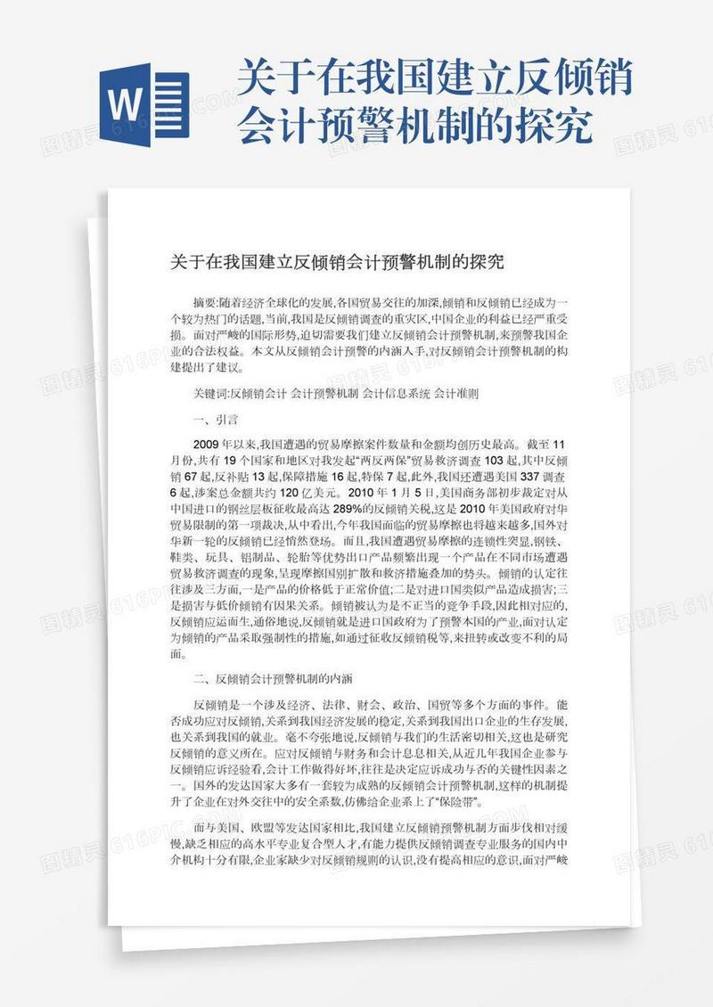 关于在我国建立反倾销会计预警机制的探究