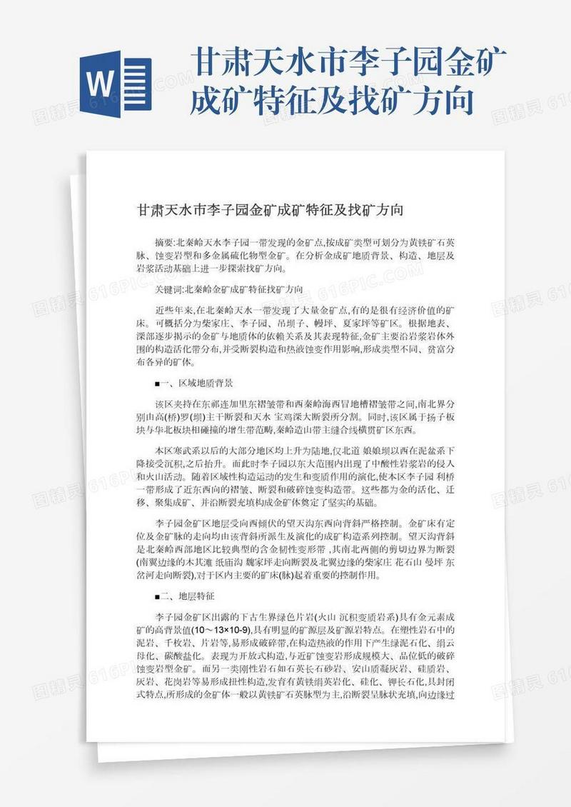 甘肃天水市李子园金矿成矿特征及找矿方向