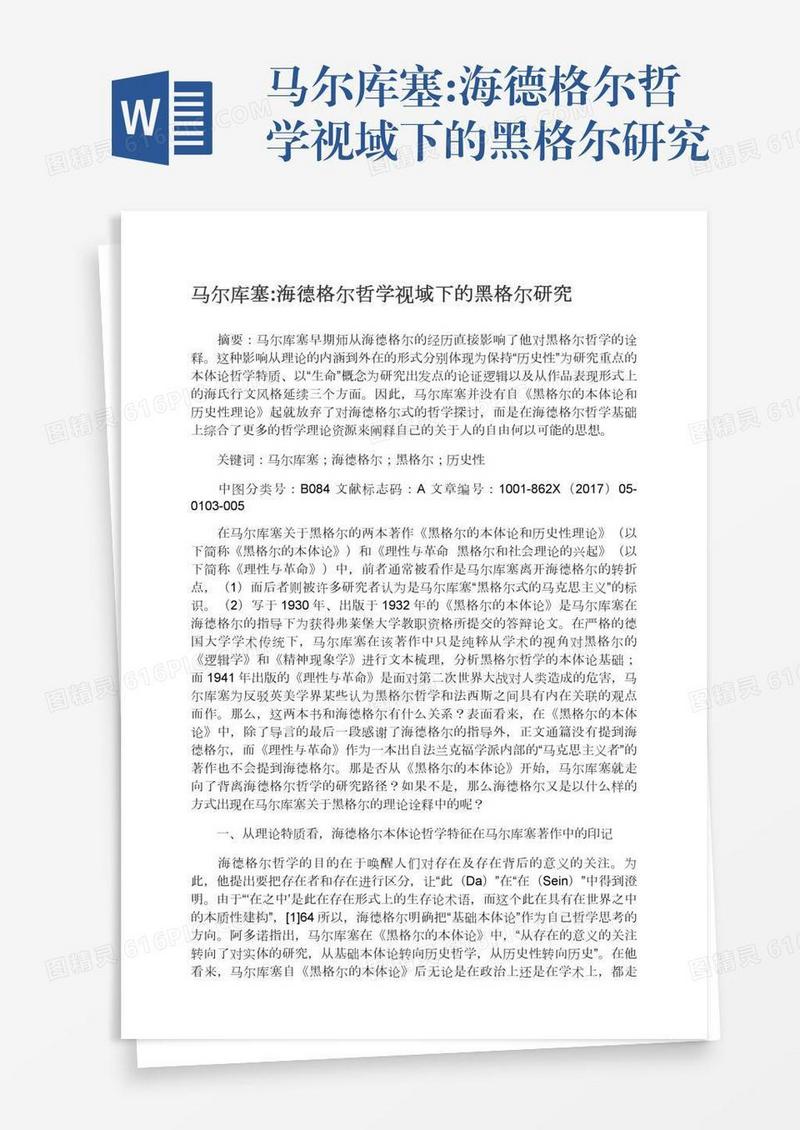 马尔库塞:海德格尔哲学视域下的黑格尔研究