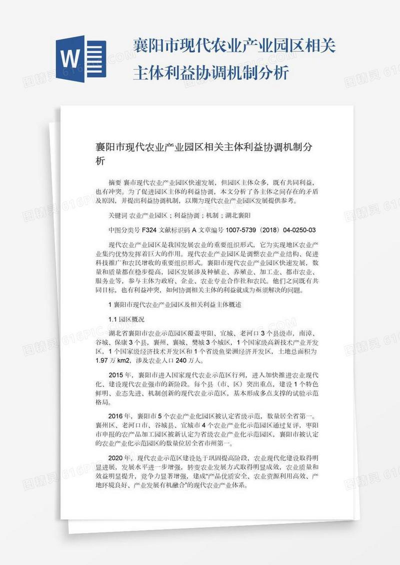 襄阳市现代农业产业园区相关主体利益协调机制分析