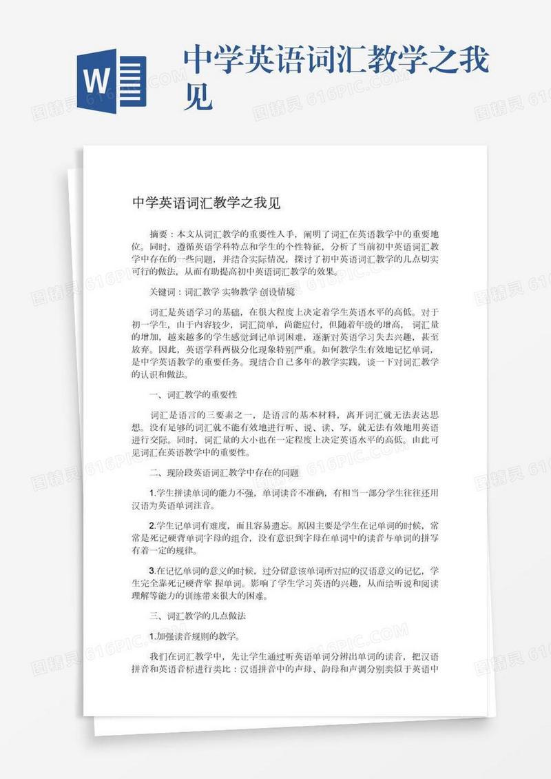 中学英语词汇教学之我见