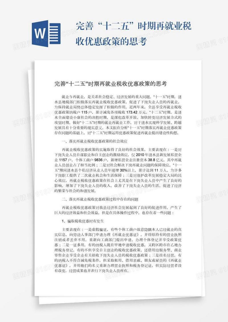 完善“十二五”时期再就业税收优惠政策的思考