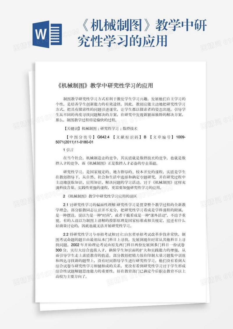 《机械制图》教学中研究性学习的应用