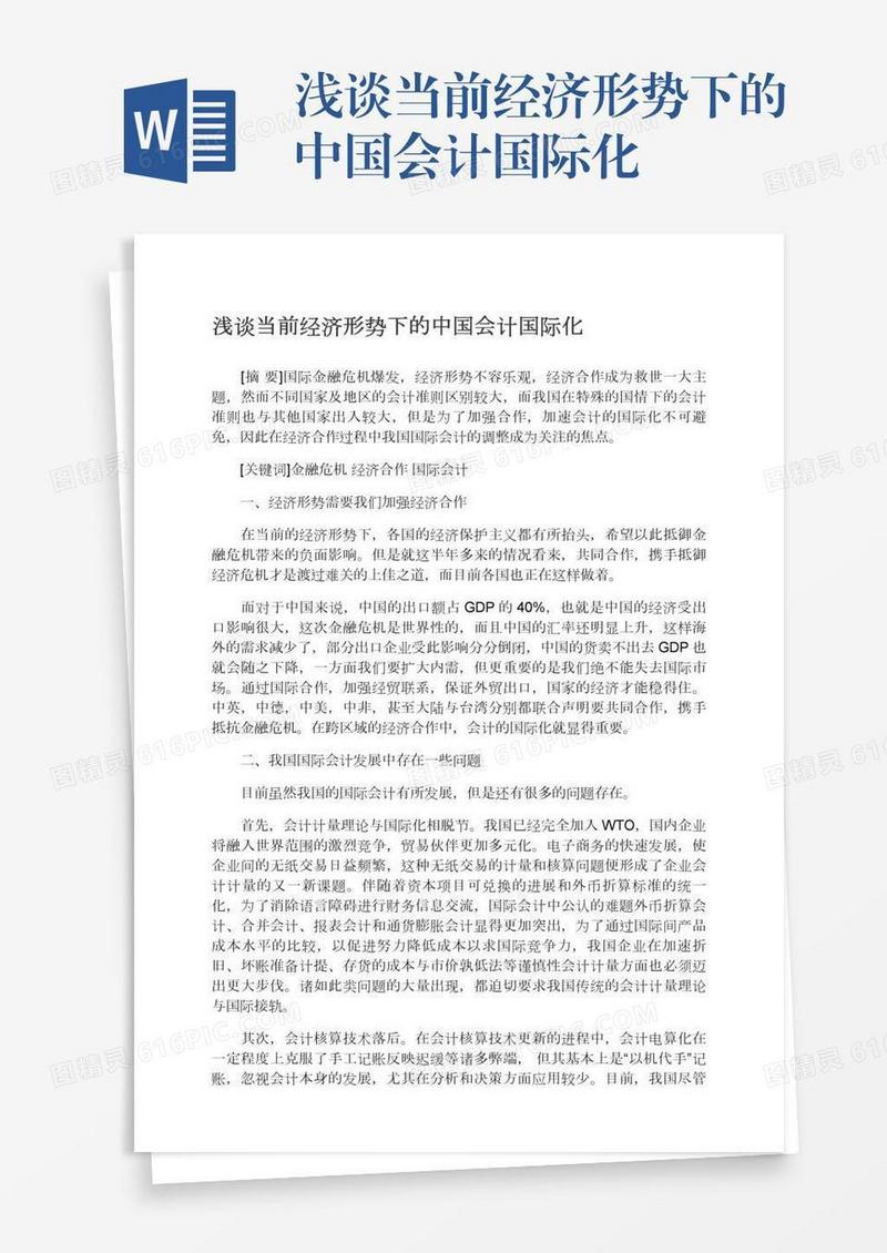 浅谈当前经济形势下的中国会计国际化
