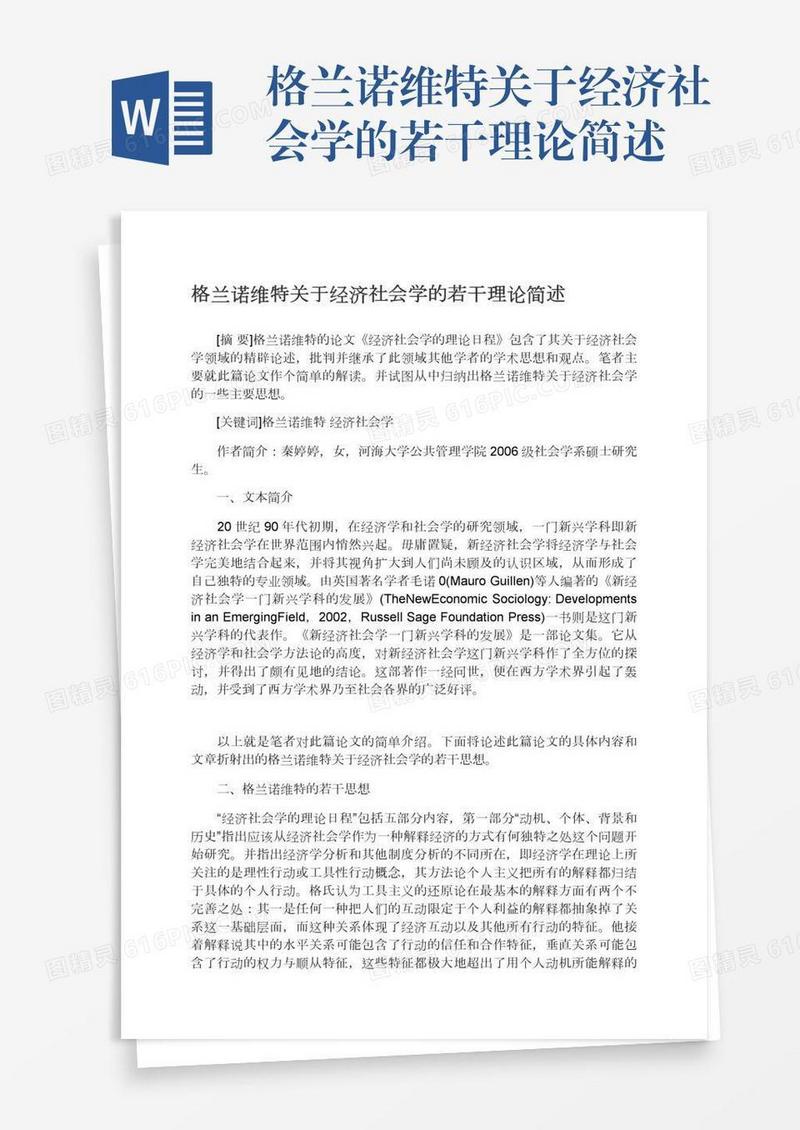 格兰诺维特关于经济社会学的若干理论简述