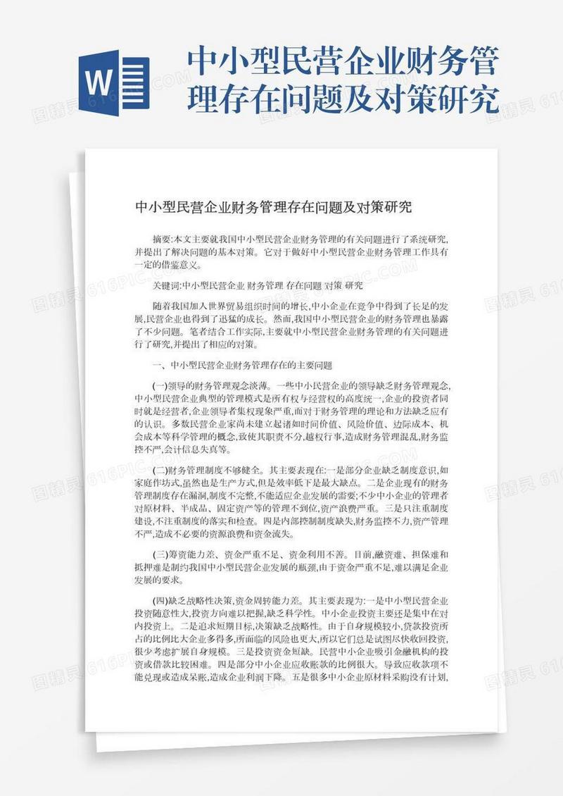 中小型民营企业财务管理存在问题及对策研究