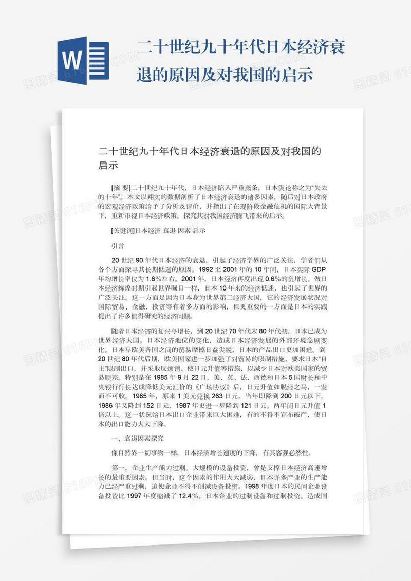 二十世纪九十年代日本经济衰退的原因及对我国的启示
