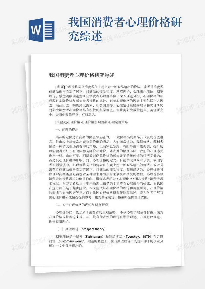我国消费者心理价格研究综述